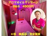 【アロマオイルマッサージ】全身アロマオイル80分◆ 4900円