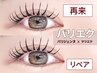 【再来-2週間以内限定】パリエク (フラットラッシュ)《リペア50本》オフ不可