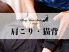【40分 整体+骨格/骨盤矯正】眼精疲労/首肩こりが辛い方
