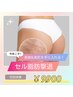 【セル脂肪撃退ダイエット】ハイパー痩身！厄介なセル脂肪の多い方に♪
