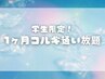 【学生限定★夏休みスペシャルキャンペーン】1ヶ月コルギ通い放題 60分