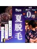 《20組限定》【残りわずか】セルフ脱毛6,600円→¥0