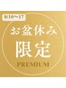 【お盆休み限定】◆特別キャンペーン全身脱毛（顔・VIO有）初回8800円  ◆