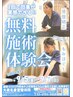 【大好評！無料施術体験会】9月5～7日★１日３０名様★