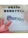 小松えりか指名限定デザイン