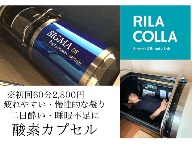 リラコラ(RILACOLLA)｜ホットペッパービューティー