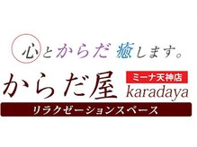 からだ屋 ミーナ天神店/