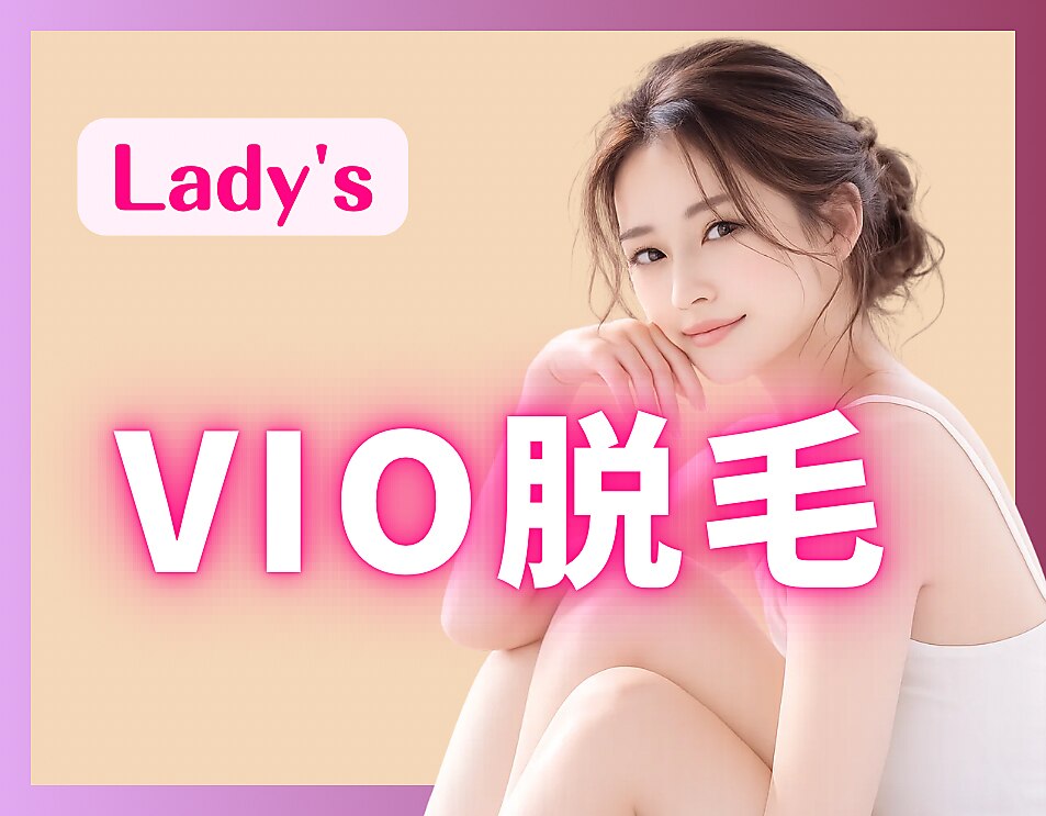 【女性限定】VIO脱毛 \4400 都度払いで安心♪【南城市 脱毛】