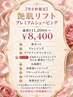 《お得！24、25日空き枠限定！》艶肌リフトシェービング 60分￥11200→ ￥8400