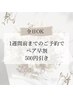 【お得なお知らせ♪】ヘッドスパペア早割☆1週間前までのご予約で500円OFF！