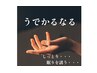 【現代人のスマホ疲れや肩こりに◎】うでかるなるハンドケア　30分　￥3,795