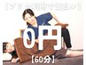 【2回目以降の方はこちら】　最大25％OFFのプリカで支払い0円◎　60分