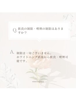 ホワイトニングショップ 甲子園店/Q &Ａ