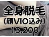 【当店人気No.２】岡山最安値　全身脱毛（顔＋VIO込）13200