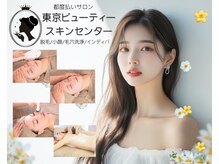 東京ビューティースキンセンター 上野御徒町