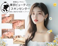 東京ビューティースキンセンター 上野御徒町