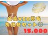 【６周年記念♪】全身VIO脱毛お任せセット(１)　18,000→15,000