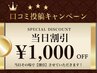 ★【OPENキャンペーン】口コミ投稿で当日その場で【¥1000割引】
