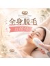 【お顔のうぶ毛まで◎】夏までに美肌全身脱毛（VIO無）￥15000→4800