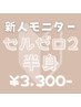 【新人練習モニター】セルゼロ2半身☆¥3,300,-【期間内何回でもOK】
