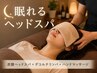 新メニュー★【眠癒】炭酸ヘッドスパ×デコルテ×ハンドマッサージ40分5000税