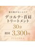 【服を脱がないエステ】デコルテ・首肩トリートメント30分<HPB限定>￥3,300
