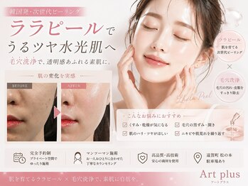 アートプラス(artplus)の写真/ララピールで肌育と透明感upを叶え、毛穴洗浄で毛穴の黒ずみ、お肌のざらつきを改善し綺麗なお肌へ♪