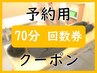 【回数券専用予約クーポン】　70分　施術