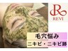 【毛穴悩み/ニキビケア特化】ハーブピーリング+生酵素パウダー¥17400→¥14200