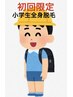 ★初回限定【小学生男児】うぶ毛◎全身光脱毛(顔あり)★初回¥9,800→¥4,881