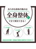 《初回☆メニューに迷ったあなたにおすすめ★》全身整体 (80分)¥6500→¥4500