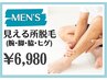 【メンズ専用】見える所が気になる方に☆【腕.足.脇.顔】￥6,980