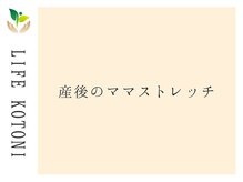 ライフ 琴似店(Life)/産後のママストレッチ