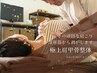 【整体】肩こり腰痛劇的改善整体 75分¥8500 肩こり/首痛/姿勢改善