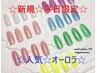 人気【新規平日限定ハンド☆オフ込・ドライケア込】オーロラ10本　5500円