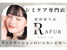ラピュール(RaPur)