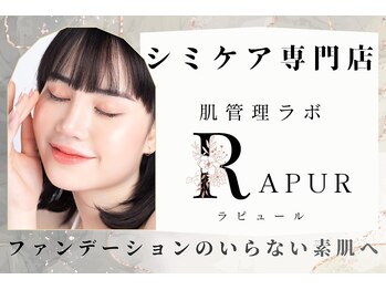 ラピュール(RaPur)