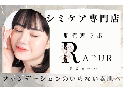シミケア専門店　肌管理ラボ　RaPurの写真