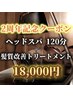【２周年記念】ヘッドスパ+頭浸浴+首肩ケア+髪質改善トリートメント ¥23000→