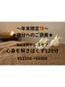 年末限定【心身を解きほぐす120分】ヘッドスパに全てのオプション　¥12100→