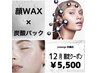 【12月限定】艶肌顔ワックス+炭酸パック¥5500