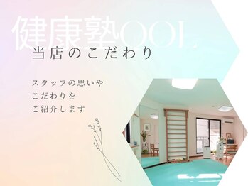 健康塾キューオーエル 恵比寿(QOL)/健康塾QOLのこだわり