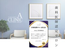 ホワイトニングサロン シャイニー 浜松細島店(shiny)の雰囲気(歯科医師認定サロン。確実な実績保証!)