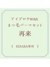 再来【KISARA指名】アイブロウwax + まつ毛パーマセット￥13,200
