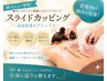 【新感覚】スライドカッピング＆電流筋膜リリース◆巡り＆引き締め　60分