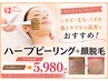 【国産ハーブピーリング】美肌顔脱毛＋ハーブピーリングでお得に肌質改善！！
