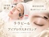【新導入★韓国肌管理】再来美眉スタイリング×ララピール 