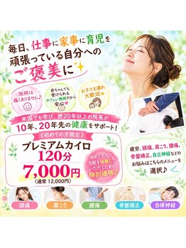 おひさまカイロプラクティックの写真/【初来院限定】毎日頑張る自分へ極上のメンテナンス！骨格から整うスッキリ感を体感できるご褒美タイム♪