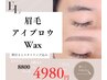 【眉毛＋メイク込】美眉毛waxスタイリング6600→4980