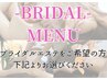 【初回】ブライダルクーポンはこちら↓↓
